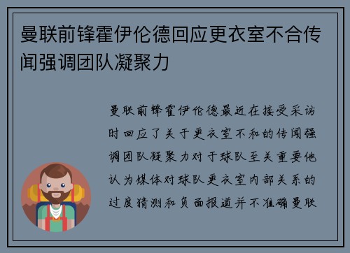 曼联前锋霍伊伦德回应更衣室不合传闻强调团队凝聚力