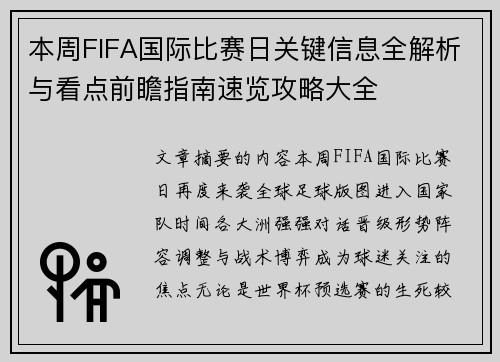 本周FIFA国际比赛日关键信息全解析与看点前瞻指南速览攻略大全