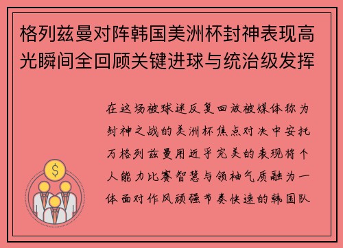 格列兹曼对阵韩国美洲杯封神表现高光瞬间全回顾关键进球与统治级发挥