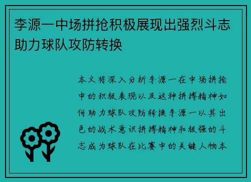 李源一中场拼抢积极展现出强烈斗志助力球队攻防转换