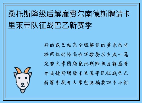 桑托斯降级后解雇费尔南德斯聘请卡里莱带队征战巴乙新赛季
