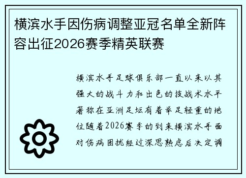 横滨水手因伤病调整亚冠名单全新阵容出征2026赛季精英联赛