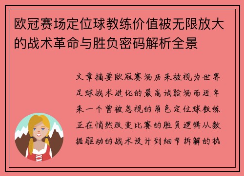 欧冠赛场定位球教练价值被无限放大的战术革命与胜负密码解析全景