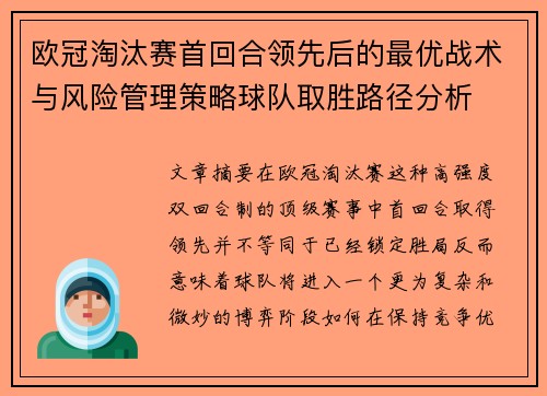 欧冠淘汰赛首回合领先后的最优战术与风险管理策略球队取胜路径分析