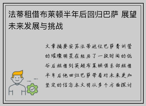 法蒂租借布莱顿半年后回归巴萨 展望未来发展与挑战