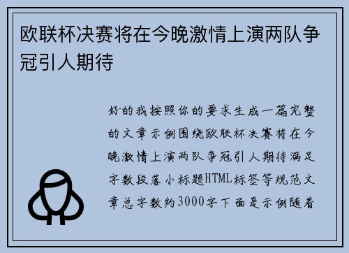 欧联杯决赛将在今晚激情上演两队争冠引人期待