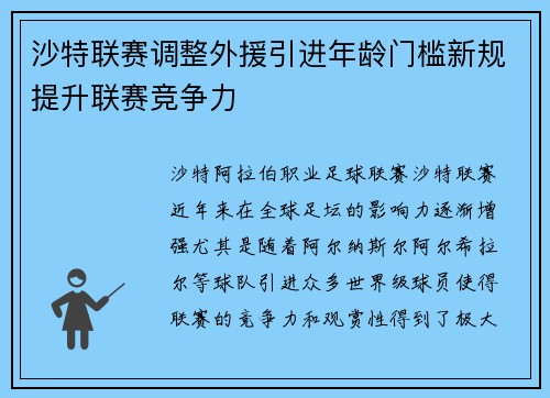 沙特联赛调整外援引进年龄门槛新规提升联赛竞争力