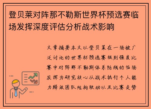 登贝莱对阵那不勒斯世界杯预选赛临场发挥深度评估分析战术影响