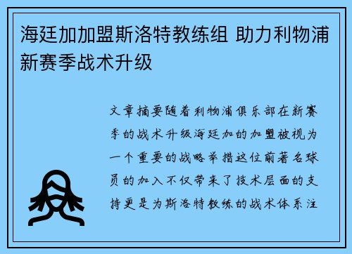 海廷加加盟斯洛特教练组 助力利物浦新赛季战术升级
