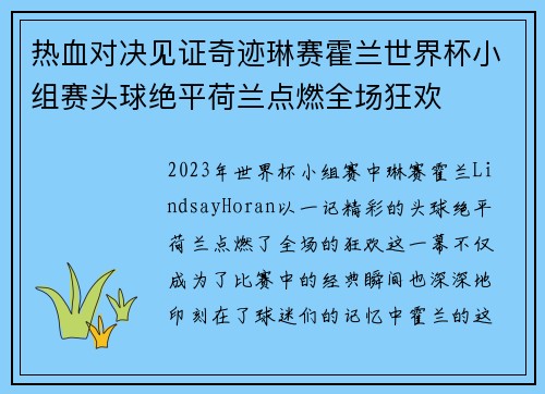 热血对决见证奇迹琳赛霍兰世界杯小组赛头球绝平荷兰点燃全场狂欢