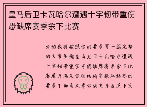 皇马后卫卡瓦哈尔遭遇十字韧带重伤恐缺席赛季余下比赛