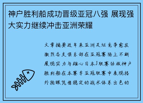 神户胜利船成功晋级亚冠八强 展现强大实力继续冲击亚洲荣耀