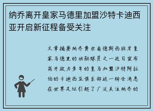 纳乔离开皇家马德里加盟沙特卡迪西亚开启新征程备受关注