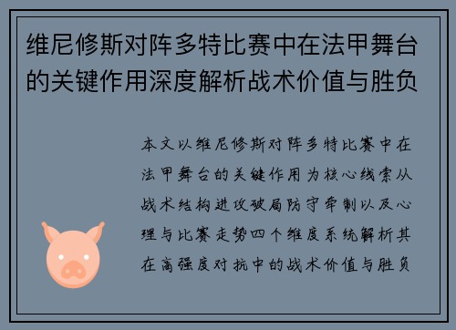 维尼修斯对阵多特比赛中在法甲舞台的关键作用深度解析战术价值与胜负影响