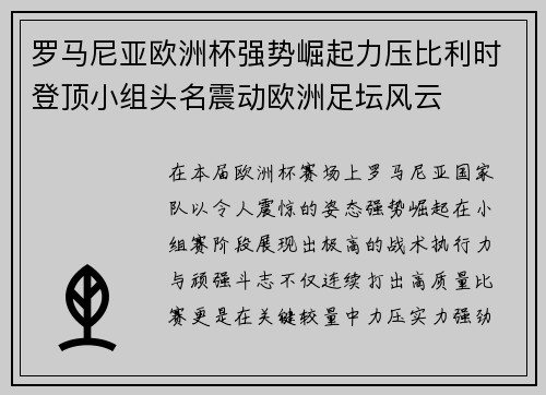 罗马尼亚欧洲杯强势崛起力压比利时登顶小组头名震动欧洲足坛风云