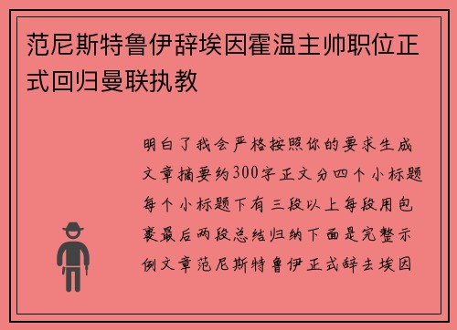 范尼斯特鲁伊辞埃因霍温主帅职位正式回归曼联执教