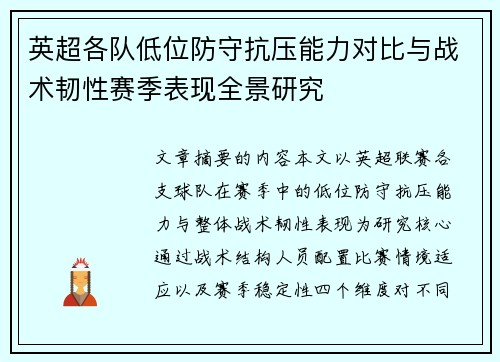 英超各队低位防守抗压能力对比与战术韧性赛季表现全景研究