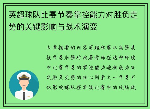 英超球队比赛节奏掌控能力对胜负走势的关键影响与战术演变