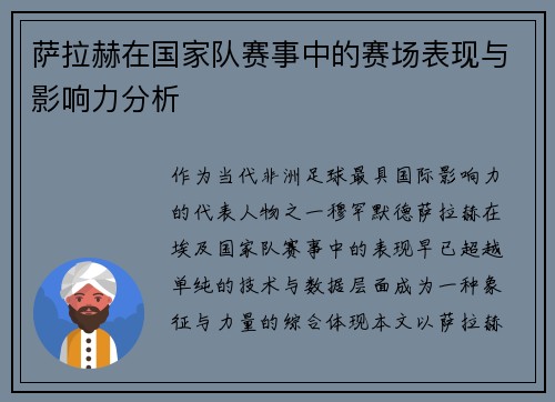 萨拉赫在国家队赛事中的赛场表现与影响力分析