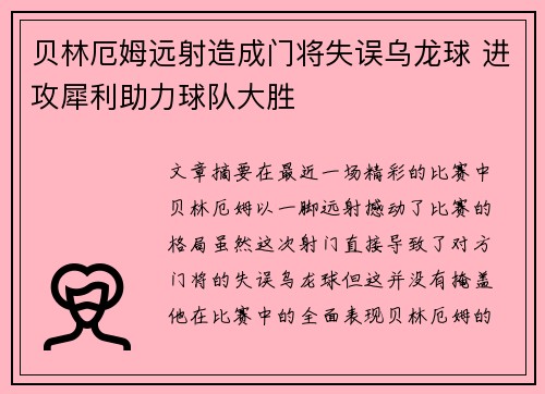 贝林厄姆远射造成门将失误乌龙球 进攻犀利助力球队大胜