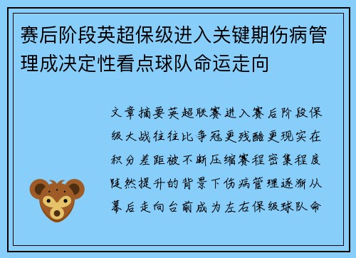 赛后阶段英超保级进入关键期伤病管理成决定性看点球队命运走向