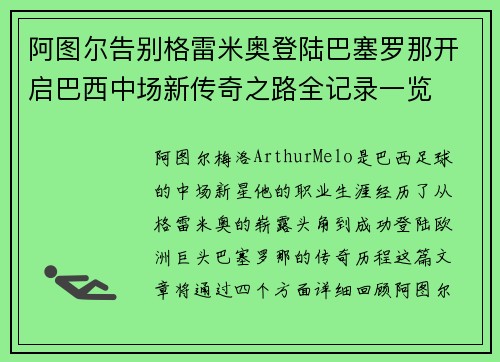 阿图尔告别格雷米奥登陆巴塞罗那开启巴西中场新传奇之路全记录一览