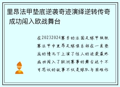 里昂法甲垫底逆袭奇迹演绎逆转传奇 成功闯入欧战舞台