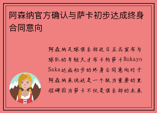 阿森纳官方确认与萨卡初步达成终身合同意向