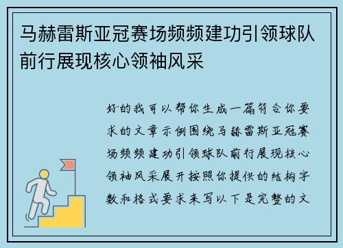 马赫雷斯亚冠赛场频频建功引领球队前行展现核心领袖风采