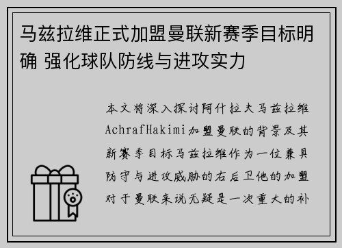 马兹拉维正式加盟曼联新赛季目标明确 强化球队防线与进攻实力